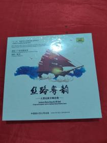 丝路粤韵 大型民族交响套曲（光盘）<未拆封>