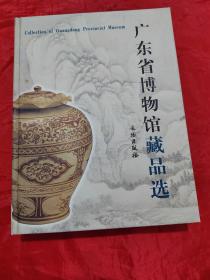 广东省博物馆藏品选 .