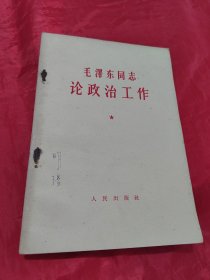 毛泽东同志论政治工作.