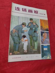 连环画报1980年第 10