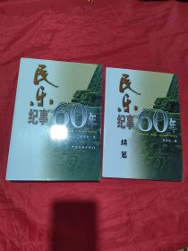 民乐纪事60年（签赠）+续篇（2册合售）