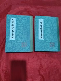 中国古典文学丛书--人境庐诗草笺注（上下）