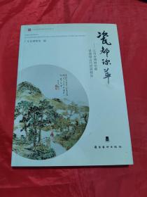 瓷都珍萃:江西省博物馆藏景德镇古代瓷器精品