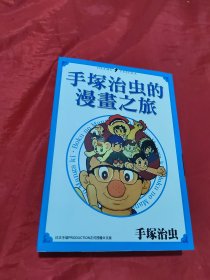 漫画手塚治虫的漫画之旅