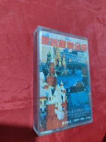 磁带 ： 怀旧苏联金曲