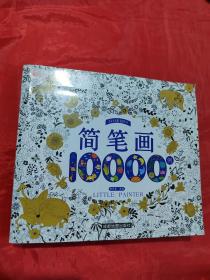 简笔画10000例 儿童自学零基础简笔画入门大全 幼儿园 一步一步动物人物画画绘画教材 画画书 美术 幼师教师用书