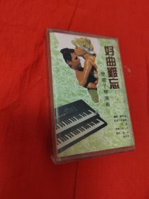 磁带：好曲难忘 双电子琴演奏 2