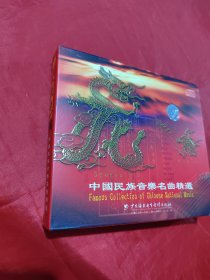 中国民族音乐名曲精选（光盘2张）