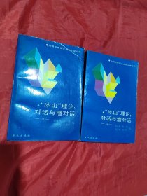 冰山理论对话与潜对话 上下