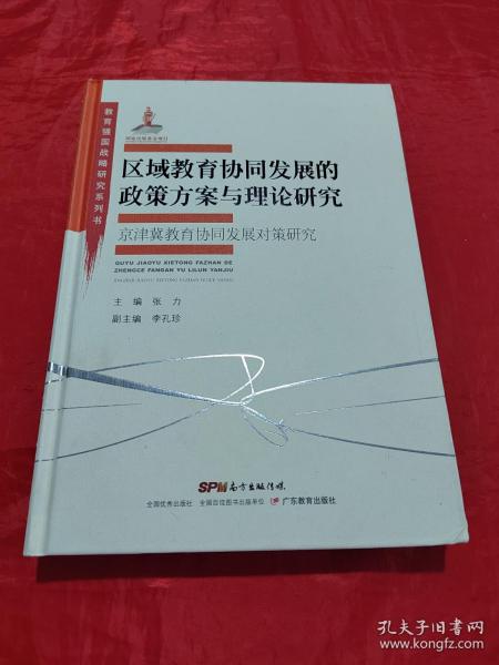 教育强国战略研究系列·区域教育协同发展的政策方案与理论研究:京津冀教育协同发展对策研究