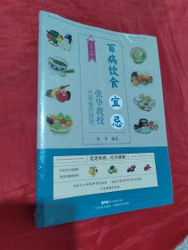 百病饮食宜忌——张华教授30年食疗经验