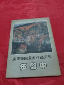 明信片：广东画院画家作品系列 伍启中（10张）