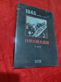 1945中国记忆：日俘日侨大遣返（未拆封）