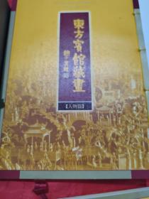 东方宾馆藏画（序篇、山水篇、花鸟篇、人物篇、书法篇、长卷）+黎雄才作品