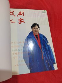 戏剧之家 2001年1-6期（ 合订本）