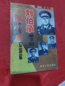 第二野战军:刘伯承麾下的10个军252位将军