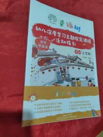 幸福树幼儿深度学习主题探究课程活动指引 中班上学期(全5册)