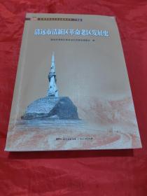 清远市清新区革命老区发展史(全国革命老区县发展史丛书·广东卷)