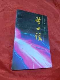 警世謠（簽贈(zèng)）