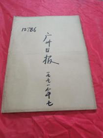 广州日报（1991年7月份）（见描述）