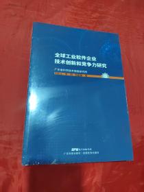 全球工业软件企业技术创新和竞争力研究