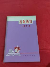 出版通讯 1974