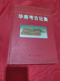华南考古论集