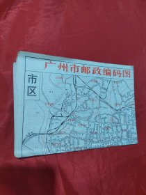 广州市邮政编码图1张