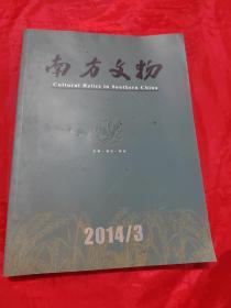 南方文物杂志2014年第3期