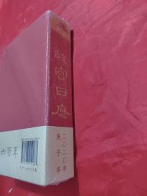 故宫日历·2020年（未拆封）