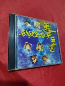 1996劲歌金曲第一季季选（CD1张 ）