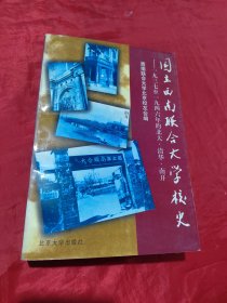 国立西南联合大学校史：一九三七年至一九四六年的北大、清华、南开