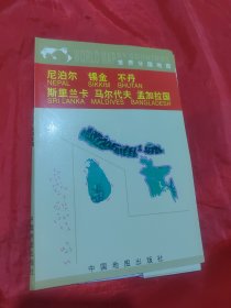 世界分国地图:尼泊尔  锡金  不丹  斯里兰卡  马尔代夫  孟加拉国