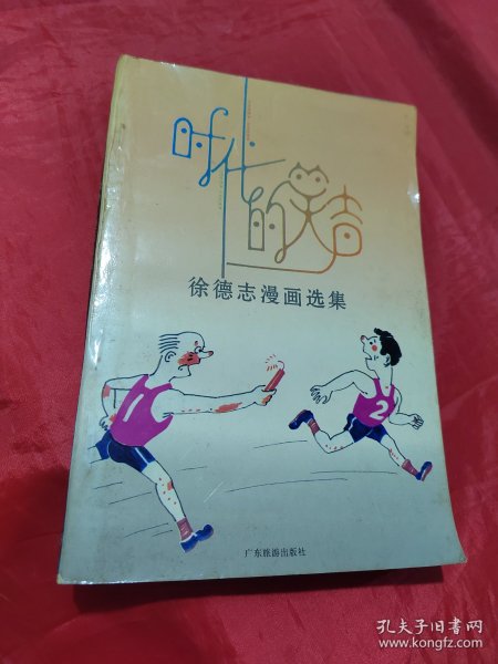 时代的笑声 徐德志漫画选集