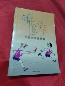 时代的笑声 徐德志漫画选集