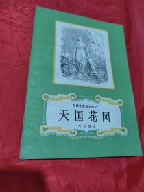 安徒生童话全集之二 天国花园