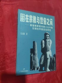 在宗教与世俗之间：基督教新教传教士在华南沿海的早期活动研究