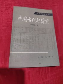 中国古代书籍史