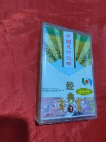 磁带：中国民族歌曲 经典 7