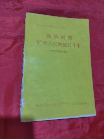 沦陷时期广州人民的抗日斗争 （党史资料选编）