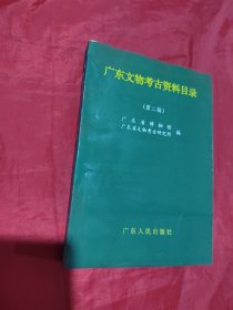 广东文物考古资料目录（第二辑）