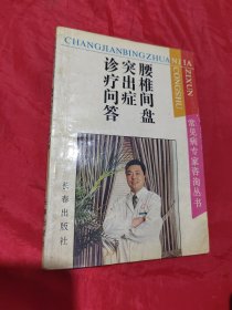 腰椎间盘突出症诊疗问答