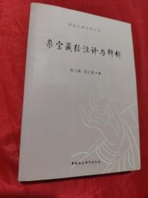 佛教比喻经典丛书：杂宝藏经注译与辨析