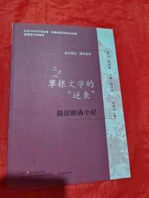 通识简说：国学系列·草根文学的“逆袭”：简说明清小说