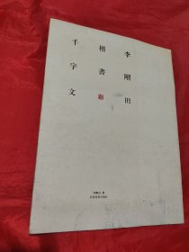 李刚田楷书篆书千字文