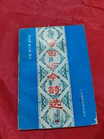 粵西古今詩選 下