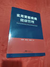 实用肾脏疾病健康管理