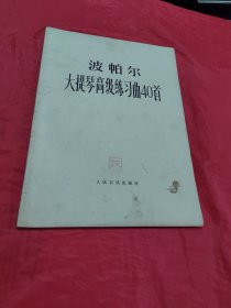 波帕尔大提琴高级练习曲40首