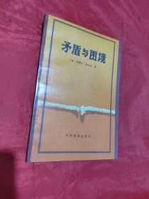 矛盾与困境:关于社会主义经济和社会的研究