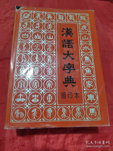 汉语大字典（缩印本）